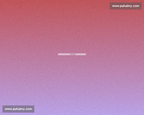 津门虎比赛改期争议:U23 集训背后的决策博弈