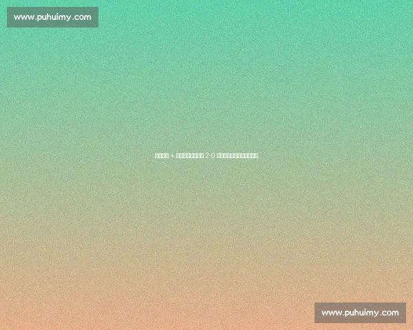 点球争议 + 替补席染红!博卡 2-0 领先遭逆转,球员怒斥裁判