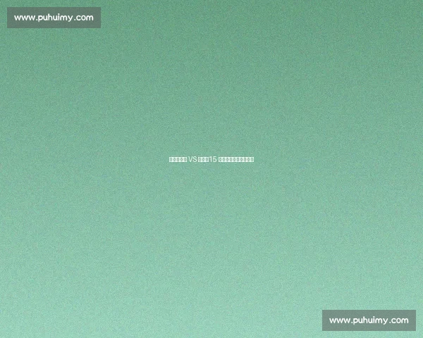 阿尔卡拉斯 VS 辛纳:15 次巅峰对决的胜负密码 阿尔卡拉斯 VS 辛纳:15 次巅峰对决的胜负密码